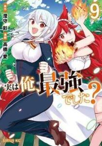 【ご奉仕価格】実は俺、最強でした? 9 レンタル落ち 中古 コミック Comic