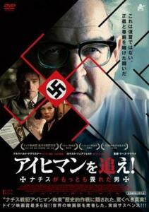 【ご奉仕価格】bs::アイヒマンを追え!ナチスがもっとも畏れた男 レンタル落ち 中古 DVD