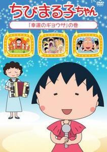 【ご奉仕価格】bs::ちびまる子ちゃん 幸運のギョウザ の巻 中古 DVD