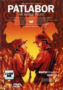 【ご奉仕価格】bs::機動警察 パトレイバー NEW OVA 2 レンタル落ち 中古 DVD