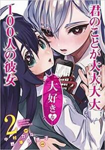 【ご奉仕価格】君のことが大大大大大好きな100人の彼女 2 レンタル落ち 中古 コミック Comic