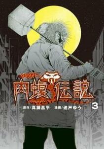 【ご奉仕価格】闇金ウシジマくん外伝 肉蝮伝説 3 レンタル落ち 中古 コミック Comic