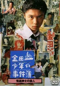 【ご奉仕価格】bs::金田一少年の事件簿 怪盗紳士の殺人 レンタル落ち 中古 DVD