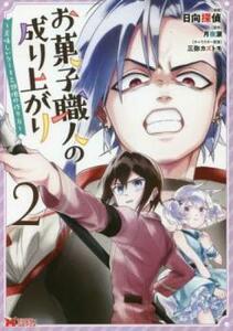 【ご奉仕価格】お菓子職人の成り上がり - 美味しいケーキと領地の作り方 - 2 レンタル落ち 中古 コミック Comic