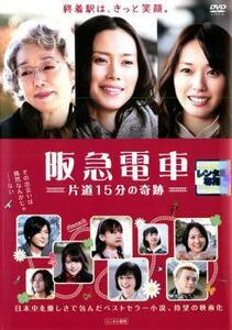 【ご奉仕価格】bs::阪急電車 片道15分の奇跡 レンタル落ち 中古 DVD