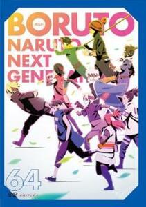 bs::BORUTO ボルト NARUTO NEXT GENERATIONS 64(第247話～第249話) レンタル落ち 中古 DVD