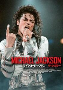 ケース無::bs::マイケル・ジャクソン ザ・レガシー マイケルの遺産～栄光と苦悩の軌跡を追う レンタル落ち 中古 DVD