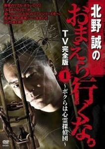 【ご奉仕価格】北野誠のおまえら行くな。 TV完全版 ボクらは心霊探偵団 1 レンタル落ち 中古 DVD