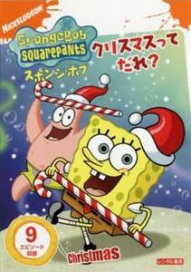 【ご奉仕価格】スポンジ・ボブ クリスマスってだれ? レンタル落ち 中古 DVD