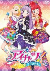 【ご奉仕価格】bs::アイカツ! 59(第174話～第176話) レンタル落ち 中古 DVD