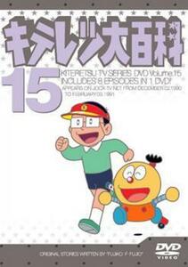 【ご奉仕価格】キテレツ大百科 15(第113回～第120回) 中古 DVD