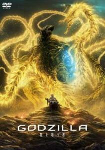 【ご奉仕価格】GODZILLA 星を喰う者 レンタル落ち 中古 DVD