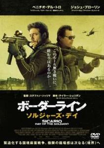 【ご奉仕価格】ボーダーライン ソルジャーズ・デイ レンタル落ち 中古 DVD