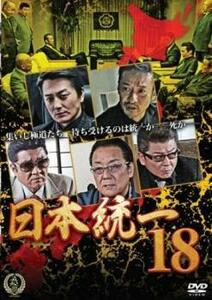 【ご奉仕価格】bs::日本統一 18 レンタル落ち 中古 DVD