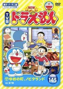 ケース無::bs::NEW TV版 ドラえもん 145 レンタル落ち 中古 DVD