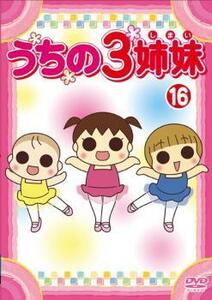 ケース無::ts::うちの3姉妹 16 レンタル落ち 中古 DVD