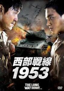 【ご奉仕価格】bs::西部戦線1953 レンタル落ち 中古 DVD