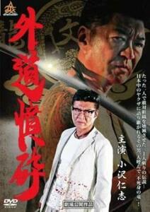 【ご奉仕価格】bs::外道憤砕 レンタル落ち 中古 DVD