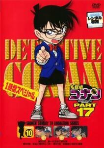 【ご奉仕価格】bs::名探偵コナン PART17 vol.10 レンタル落ち 中古 DVD