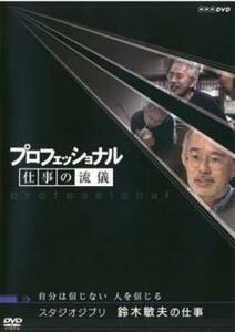 bs::プロフェッショナル 仕事の流儀 スタジオジブリ 鈴木敏夫の仕事 自分は信じない、人を信じる レンタル落ち 中古 DVD