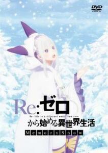 ケース無::bs::Re:ゼロから始める異世界生活 Memory Snow レンタル落ち 中古 DVD