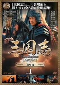 bs::三国志 Three Kingdoms 特別編集版 虎牢関 1 レンタル落ち 中古 DVD