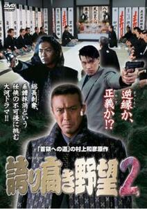 ケース無::bs::誇り高き野望 2 レンタル落ち 中古 DVD