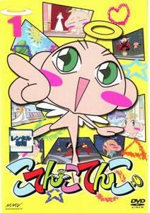 ケース無::bs::こてんこてんこ 第1巻 レンタル落ち 中古 DVD