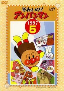 【ご奉仕価格】それいけ!アンパンマン ’97 5 レンタル落ち 中古 DVD