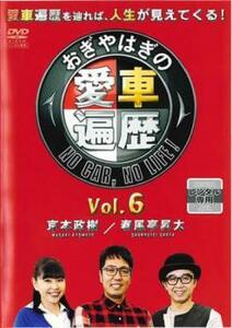 【ご奉仕価格】bs::おぎやはぎの愛車遍歴 NO CAR NO LIFE! 6 レンタル落ち 中古 DVD