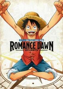 ケース無::【ご奉仕価格】ONE PIECE ワンピース ROMANCE DAWN レンタル落ち 中古 DVD