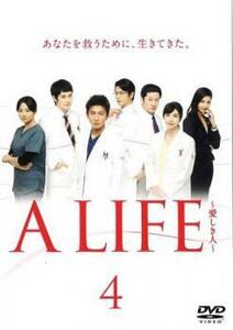 【ご奉仕価格】A LIFE 愛しき人 4(第7話、第8話) レンタル落ち 中古 DVD