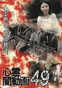 【ご奉仕価格】bs::心霊闇動画 49 レンタル落ち 中古 DVD