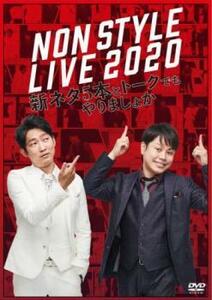 【ご奉仕価格】bs::NON STYLE LIVE 2020 新ネタ5本とトークでもやりましょか レンタル落ち 中古 DVD