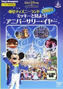 【ご奉仕価格】東京ディズニーランド20周年 ミッキーと見よう!アニバーサリー・イヤー レンタル落ち 中古 DVD