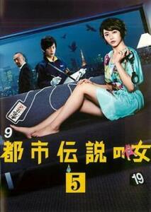 【ご奉仕価格】bs::都市伝説の女 5(第8話、第9話 最終) レンタル落ち 中古 DVD
