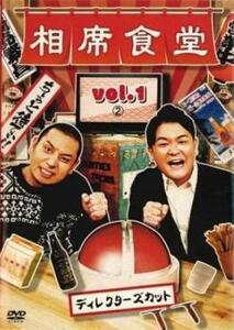 ケース無::bs::相席食堂 vol.1 ディレクターズカット 2 レンタル落ち 中古 DVD