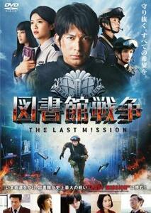 ケース無::bs::図書館戦争 THE LAST MISSION レンタル落ち 中古 DVD