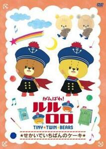 【ご奉仕価格】bs::がんばれ!ルルロロ TINY TWIN BEARS せかいでいちばんのケーキ レンタル落ち 中古 DVD