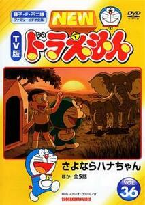 ケース無::bs::NEW TV版 ドラえもん 36 レンタル落ち 中古 DVD