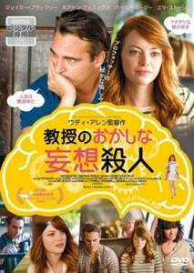 ケース無::bs::教授のおかしな妄想殺人 レンタル落ち 中古 DVD