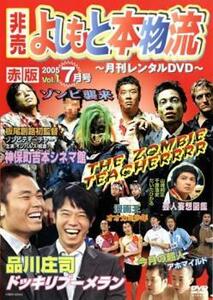 ケース無::bs::非売 よしもと本物流 月刊レンタルDVD 赤版 2005.7月号 1 レンタル落ち 中古 DVD