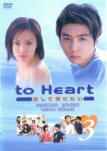 bs::to Heart 恋して死にたい 3(第5話～第6話) レンタル落ち 中古 DVD