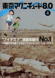 【ご奉仕価格】bs::東京マグニチュード8.0 Vol.4(第7話～第8話) レンタル落ち 中古 DVD