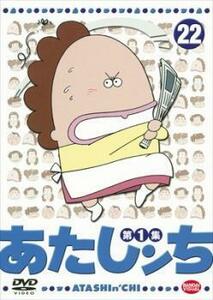 【ご奉仕価格】bs::あたしンち 第1集 22 レンタル落ち 中古 DVD