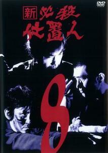 【ご奉仕価格】bs::新 必殺仕置人 8(第26話～第29話) レンタル落ち 中古 DVD