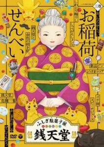 【ご奉仕価格】bs::ふしぎ駄菓子屋 銭天堂 3 お稲荷せんべい(第21話～第30話) レンタル落ち 中古 DVD