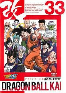 【ご奉仕価格】bs::ドラゴンボール改 33 レンタル落ち 中古 DVD