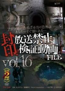 封印!!放送禁止検証動画FILE 16 アジア圏の恐怖!!本当の恐怖はあなたのすぐ側にある… 2枚組 レンタル落ち 中古 DVD