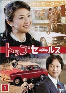 NHK土曜ドラマ トップセールス 全4枚 第1話～最終話 レンタル落ち 全巻セット 中古 DVD